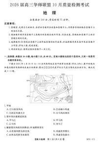 河南省华师联盟2025-2026学年高三上学期10月联考地理试题（月考）