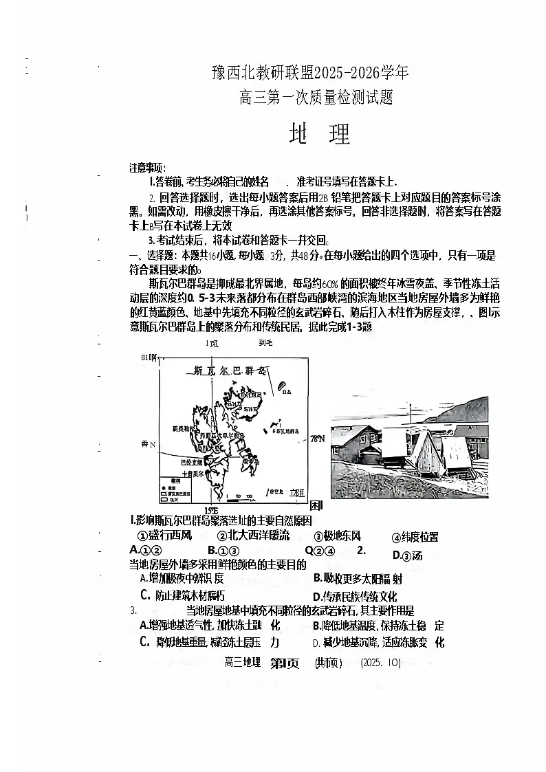 豫西北教研联盟2026届高三上学期10月联考地理试卷第1页