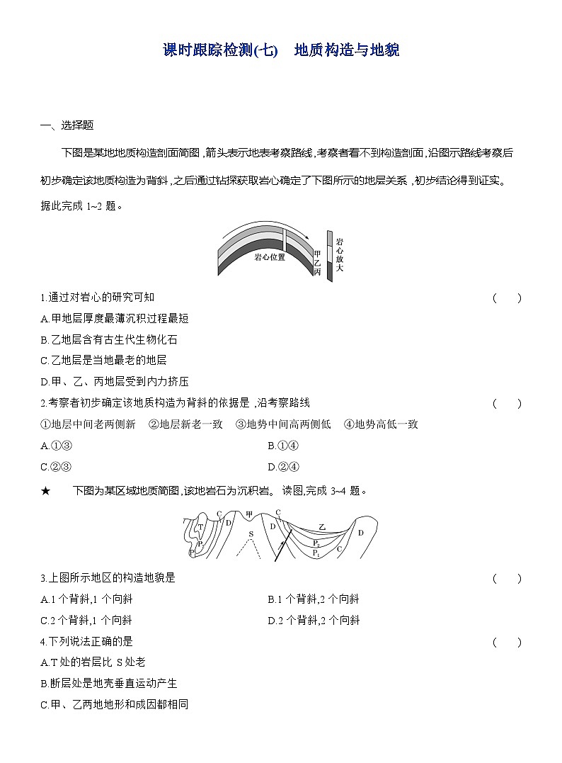 高二地理(人教版)选择性必修一试题第二章第二节课时跟踪检测(07)地质构造与地貌(Word版附解析)第1页