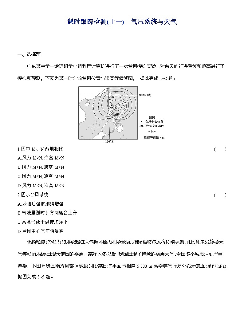 高二地理(人教版)选择性必修一试题第三章第一节课时跟踪检测(11)气压系统与天气(Word版附解析)第1页