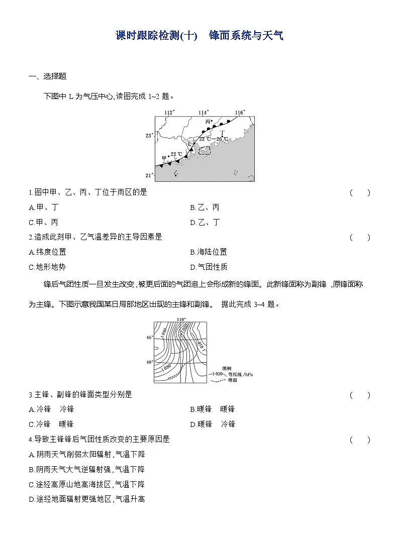 高二地理(人教版)选择性必修一试题第三章第一节课时跟踪检测(10)锋面系统与天气(Word版附解析)第1页
