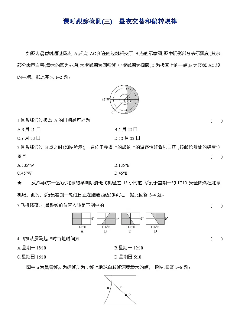 高二地理(人教版)选择性必修一试题第一章第二节课时跟踪检测(03)昼夜交替和偏转规律(Word版附解析)第1页