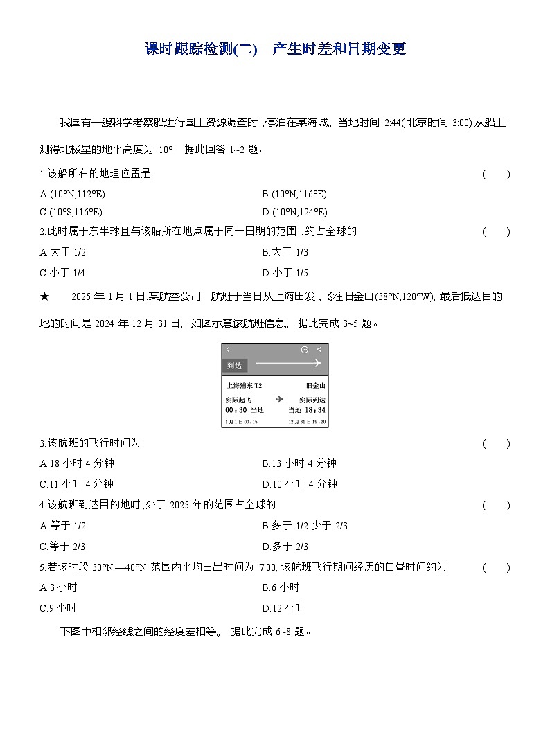 高二地理(人教版)选择性必修一试题第一章第二节课时跟踪检测(02)产生时差和日期变更(Word版附解析)第1页
