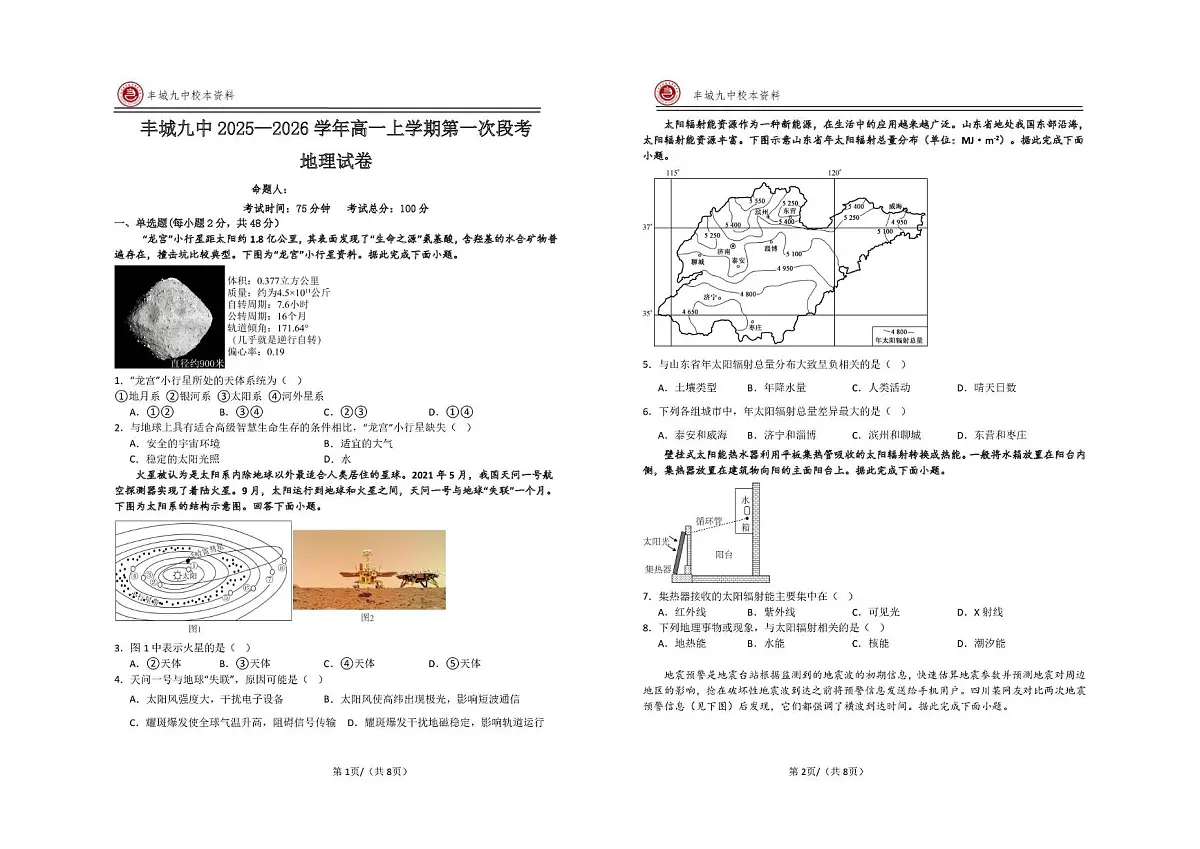 江西省宜春市丰城市第九中学2025-2026学年高一上学期第一次段考地理试题(月考)第1页