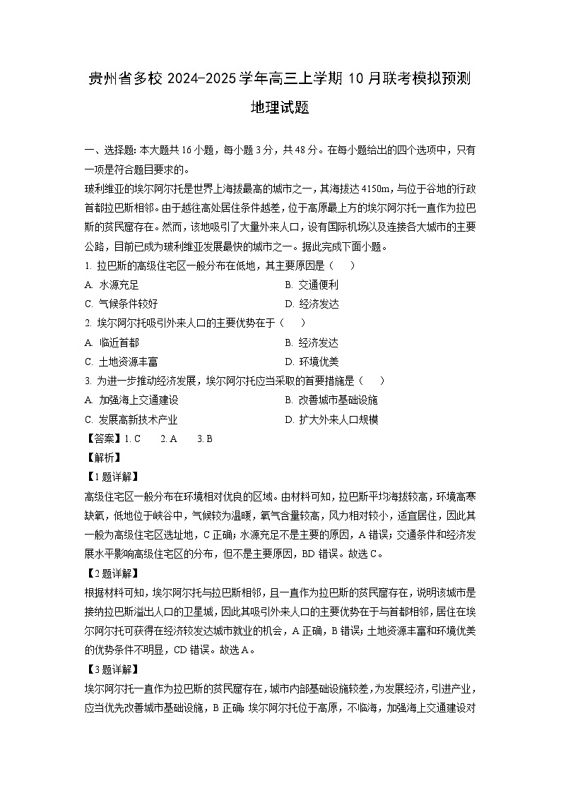 贵州省多校2024-2025学年高三上学期10月联考模拟预测地理试卷(解析版)第1页