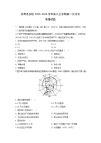 甘肃省多校2025-2026学年高二上学期第一次月考地理试卷（学生版）