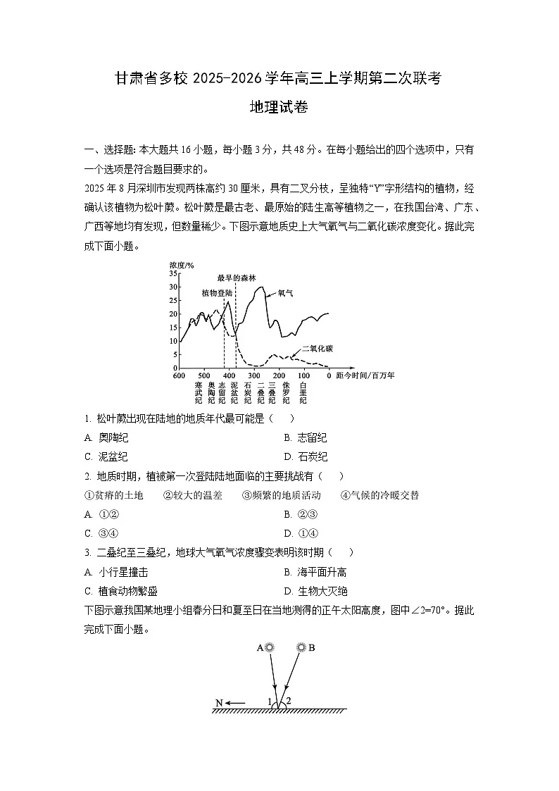 甘肃省多校2025-2026学年高三上学期第二次联考地理试卷(学生版)第1页