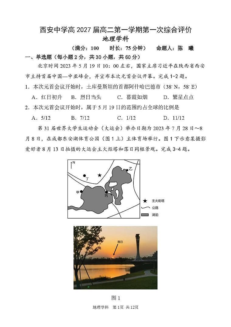 陕西省西安中学2025-2026学年高二上学期第一次综合评价地理试卷(月考)第1页