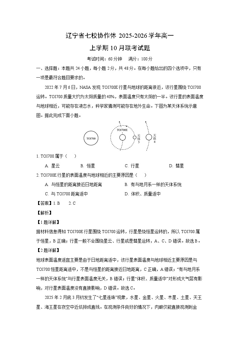 辽宁省七校协作体2025-2026学年高一上学期10月联考地理试卷(解析版)第1页