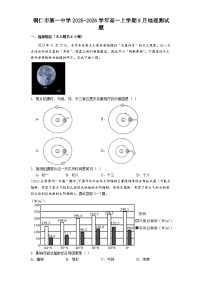 铜仁市第一中学2025-2026学年高一上学期9月地理测试题