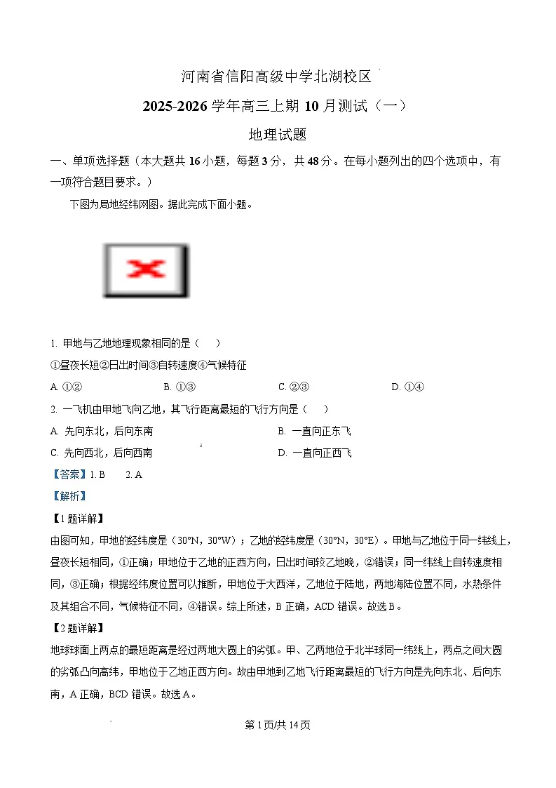 河南省信阳高级中学2026届高三上学期10月测试(一)地理试卷(含答案解析)第1页