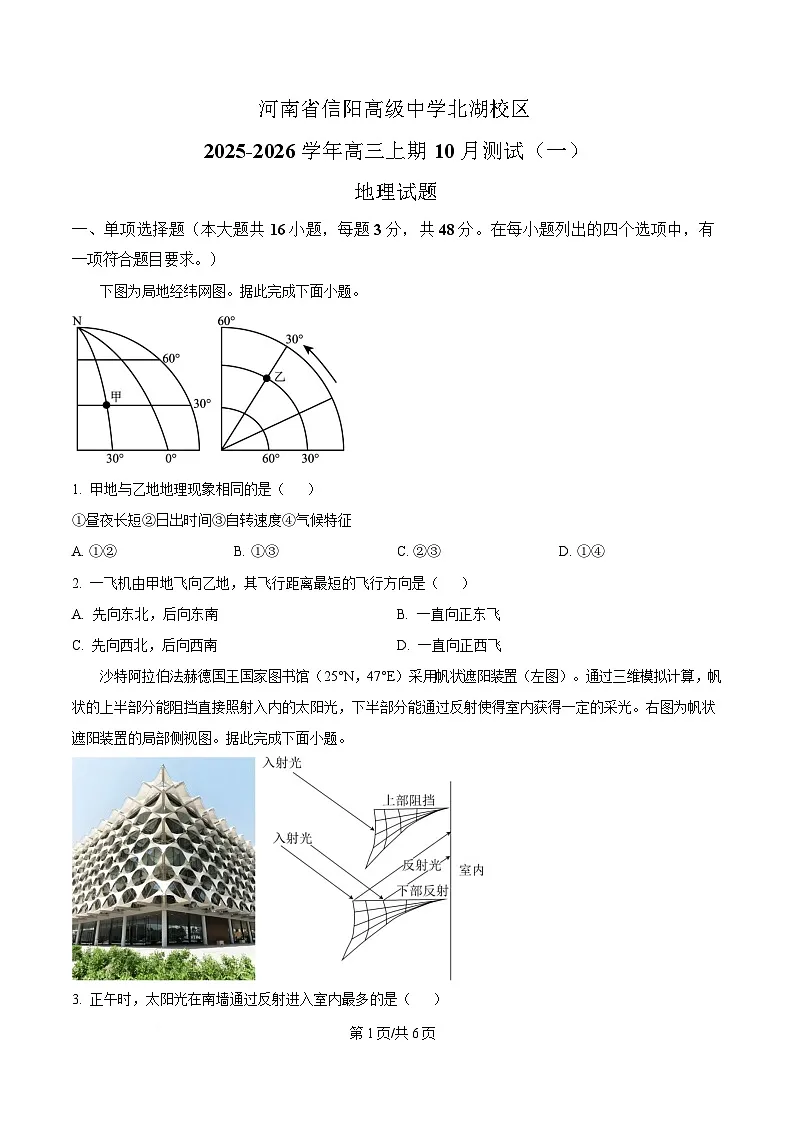 河南省信阳高级中学2026届高三上学期10月测试(一)地理试卷(原卷)第1页