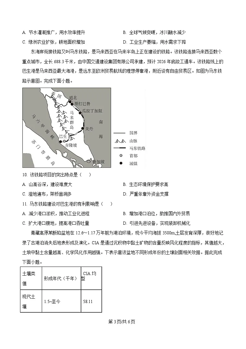 河南省信阳高级中学2026届高三上学期10月测试(一)地理试卷(原卷)第3页