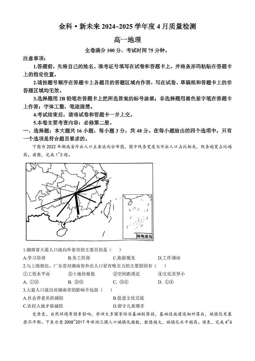 河南省南阳市新未来联考2024-2025学年高一下学期期中地理试题(含答案)第1页
