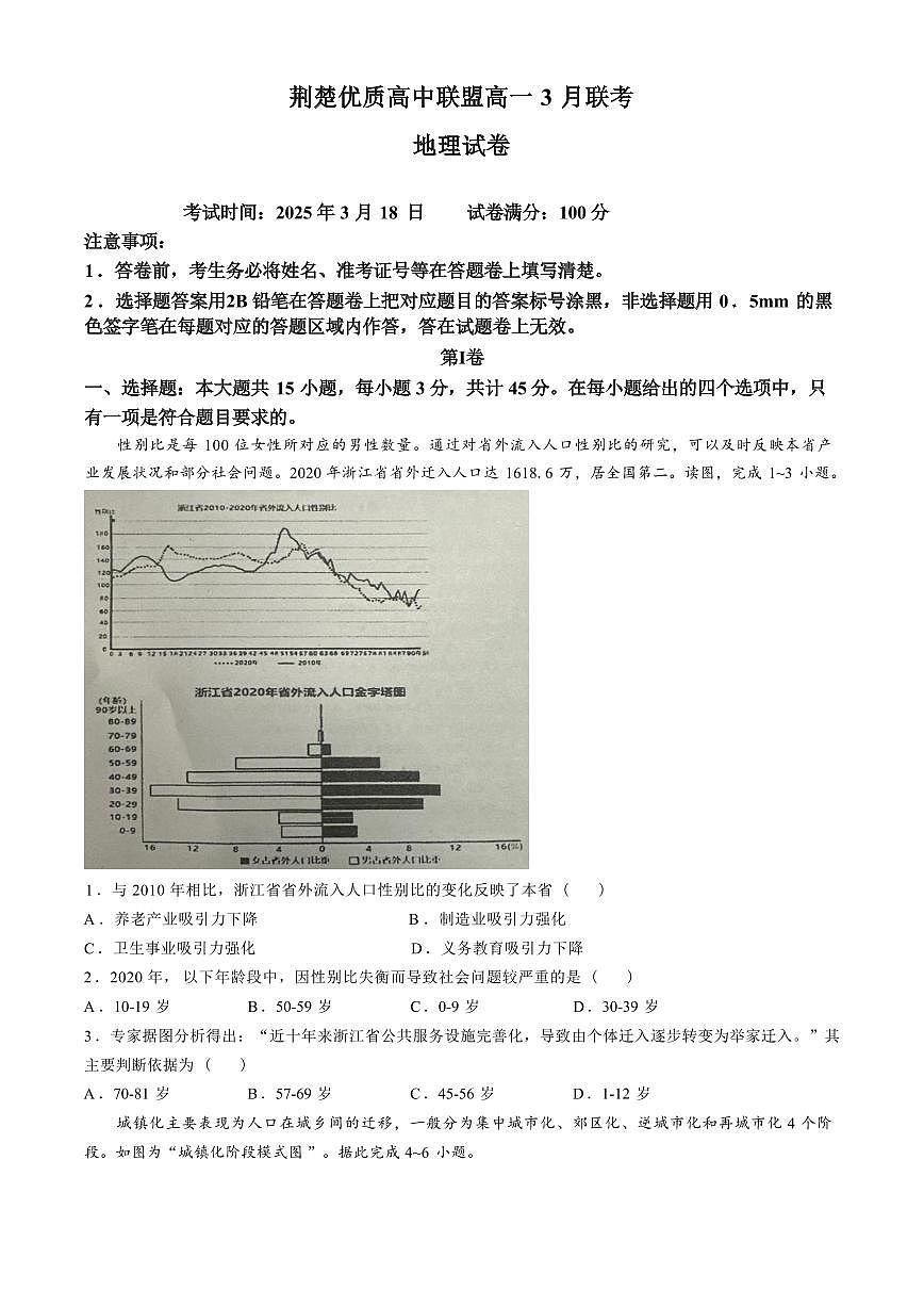 湖北省荆楚优质高中联盟2024-2025学年高一下学期3月月考地理试卷(含答案)第1页