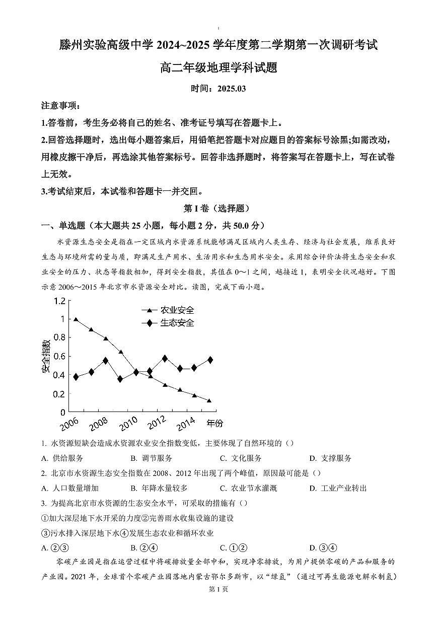 山东省枣庄市滕州实验高级中学2024-2025学年高二下学期第一次调研考试地理试题(含答案)第1页