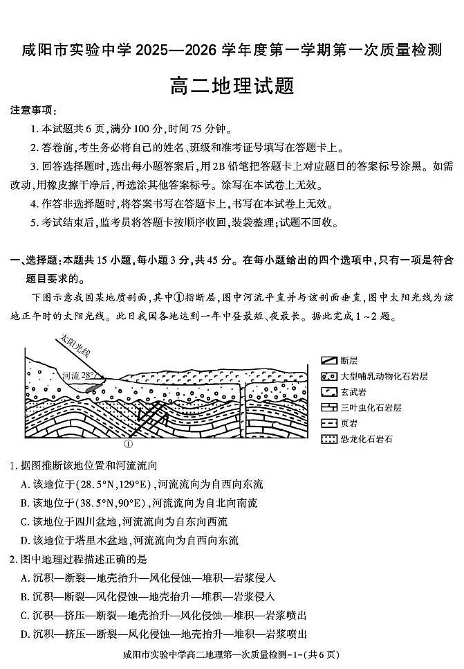 陕西省咸阳市实验中学2025-2026学年高二上学期第一次质量检测地理试卷第1页