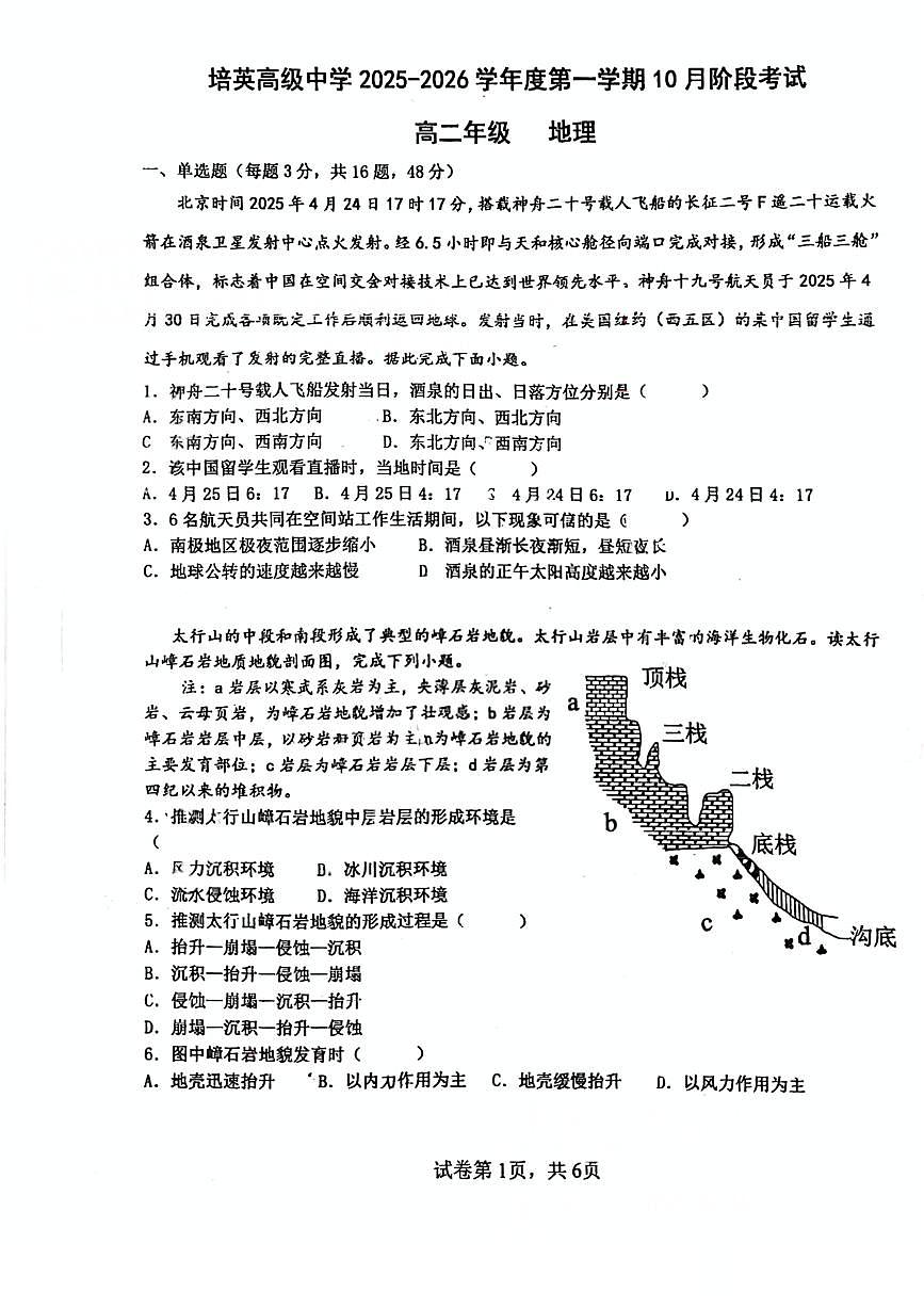 广东省江门市培英高级中学2025-2026学年高二上学期10月考试地理试题第1页