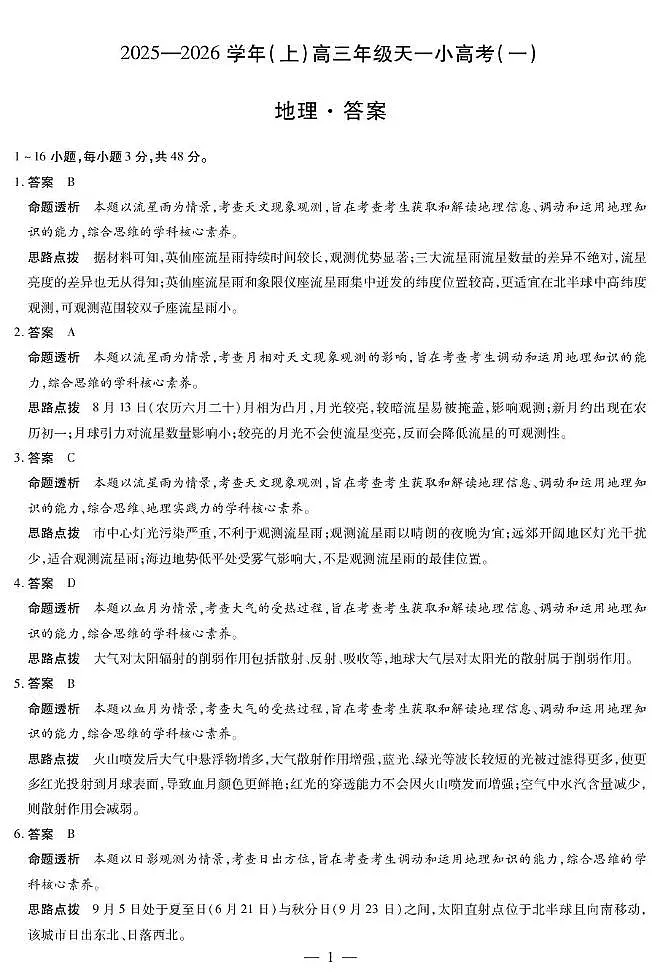 地理高三小高考(一)答案第1页