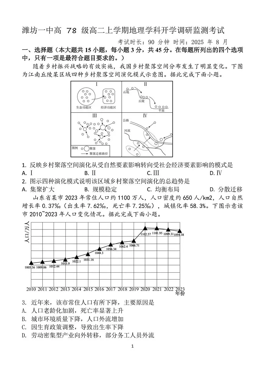 山东省潍坊第一中学2025-2026学年高二上学期8月开学考试地理试题第1页