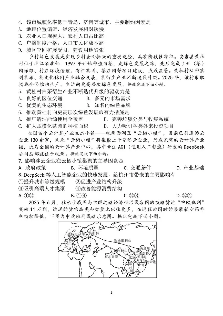 山东省潍坊第一中学2025-2026学年高二上学期8月开学考试地理试题第2页