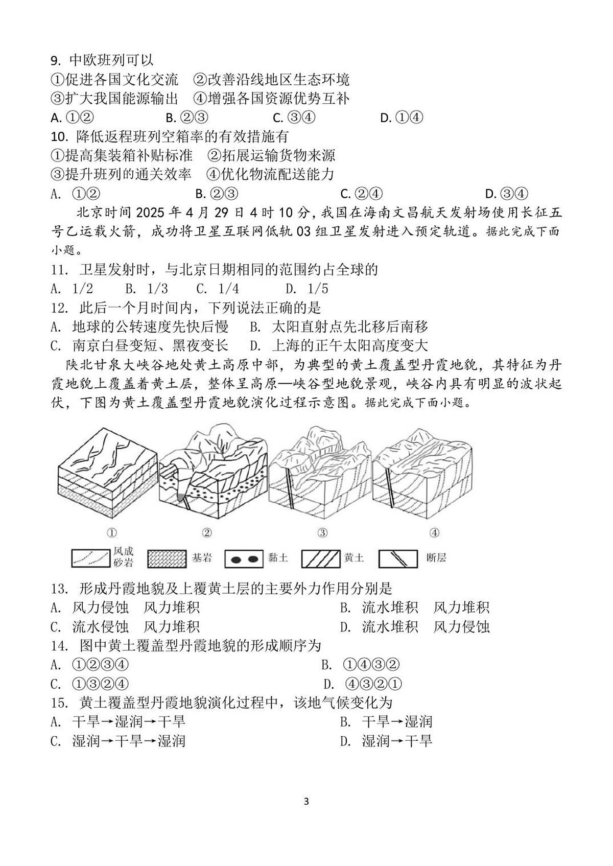山东省潍坊第一中学2025-2026学年高二上学期8月开学考试地理试题第3页
