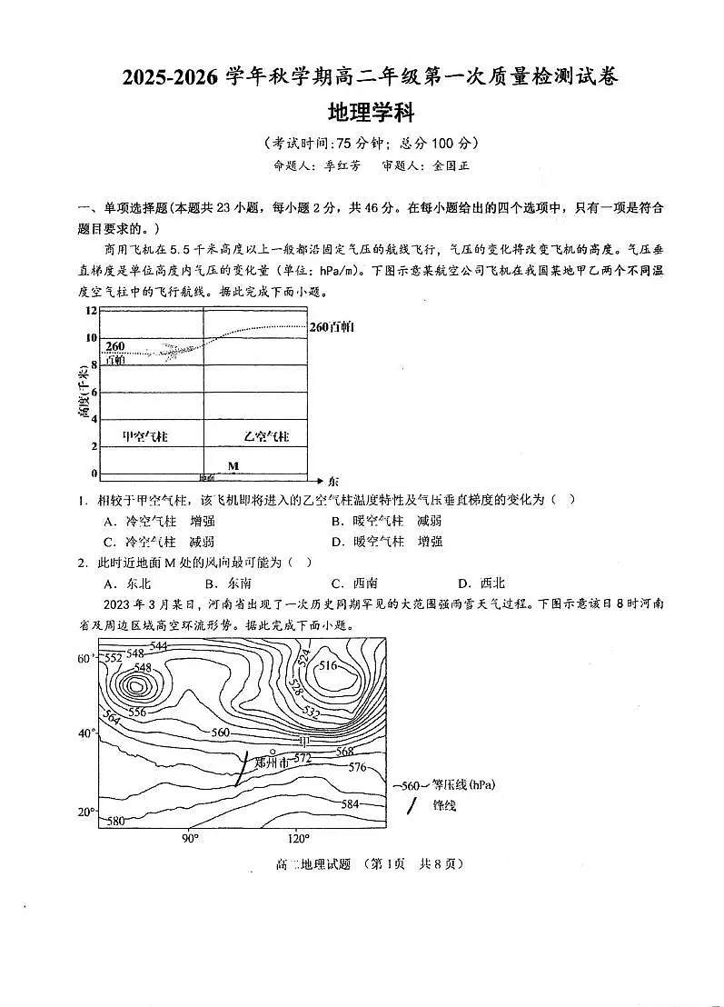 江苏省泰州中学2025-2026学年高二上学期10月月考地理试题第1页