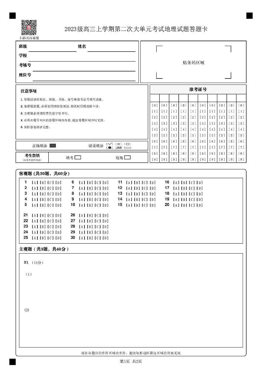 地理 2023级高三上学期第二次大单元考试地理试题答题卡_第1页