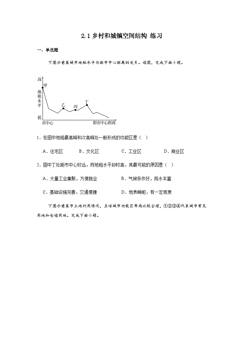 2.1乡村和城镇空间结构 练习 2024-2025学年高中地理人教版(2019)必修第二册(含答案)第1页