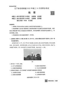辽宁省名校联盟2025-2026年高三上学期10月联考试题 地理 PDF版含解析