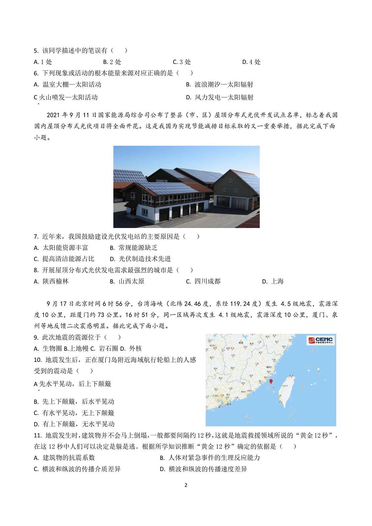 厦门英才学校高中部2025-2026学年度高一年级第一学期9月份考试+地理第2页