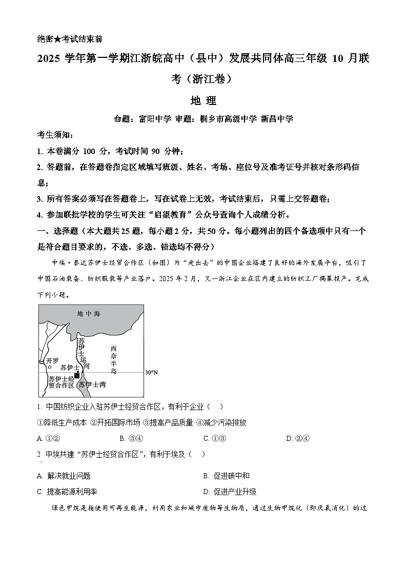 浙江省江浙皖高中(县中)发展共同体2026届高三10月联考地理试题(浙江卷)(原卷版)第1页