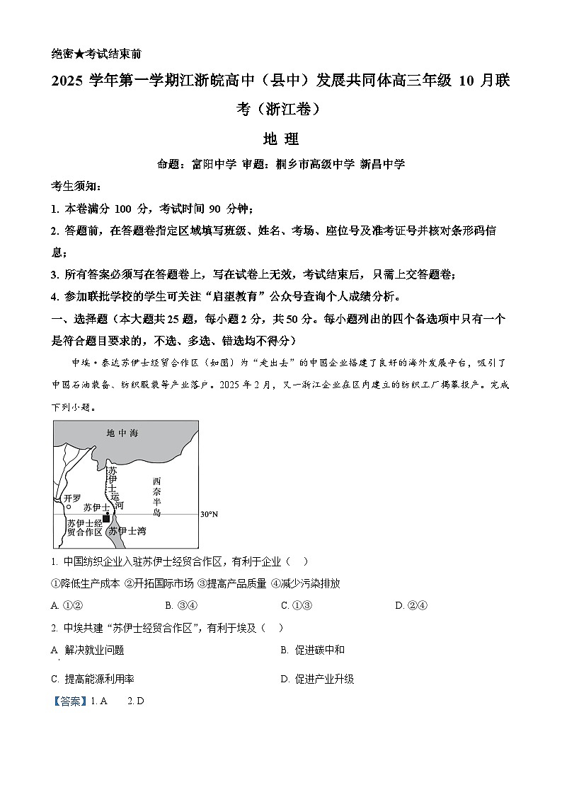 浙江省江浙皖高中(县中)发展共同体2026届高三10月联考地理试题(浙江卷) Word版含解析第1页