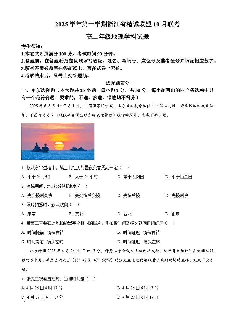 浙江省精诚联盟2025-2026学年高二上学期10月联考地理试题(原卷版)第1页