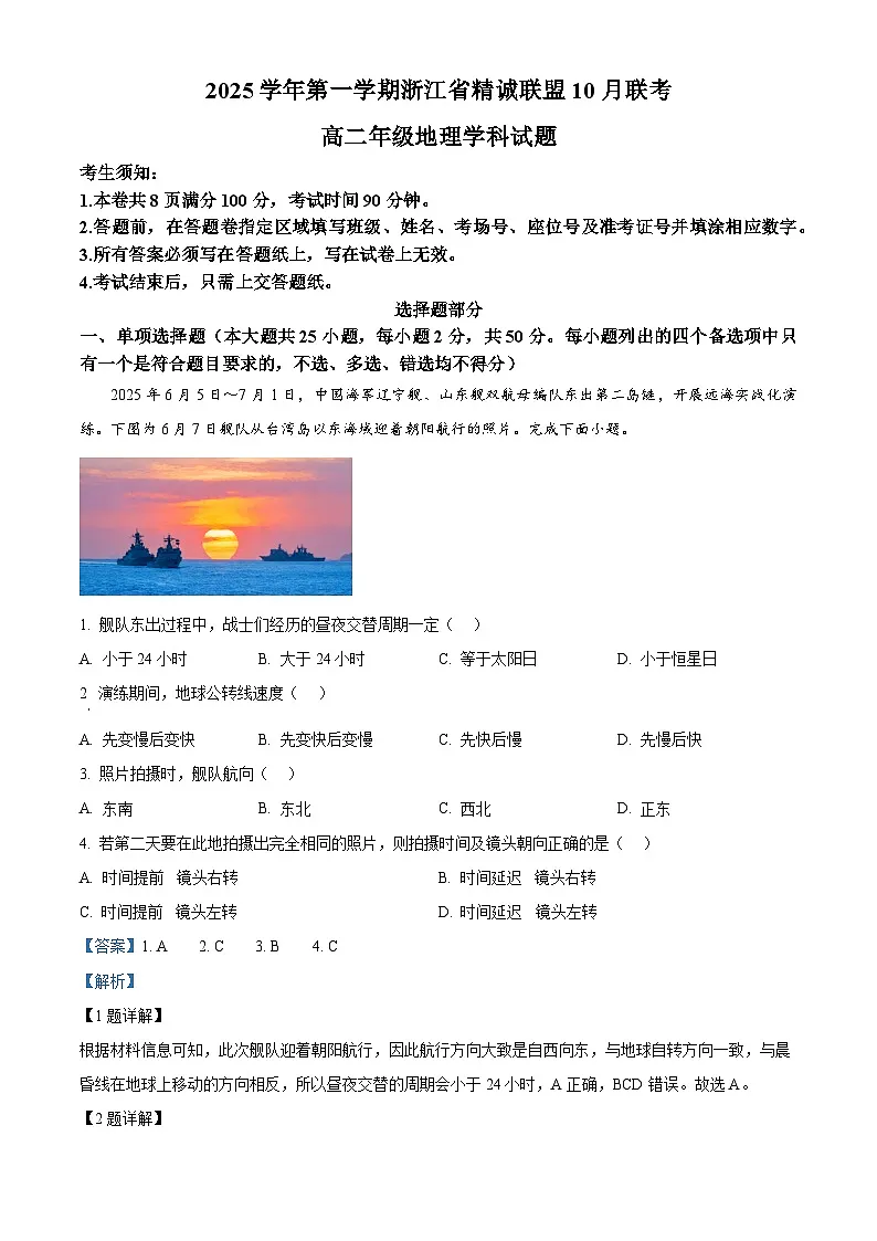 浙江省精诚联盟2025-2026学年高二上学期10月联考地理试题 Word版含解析第1页