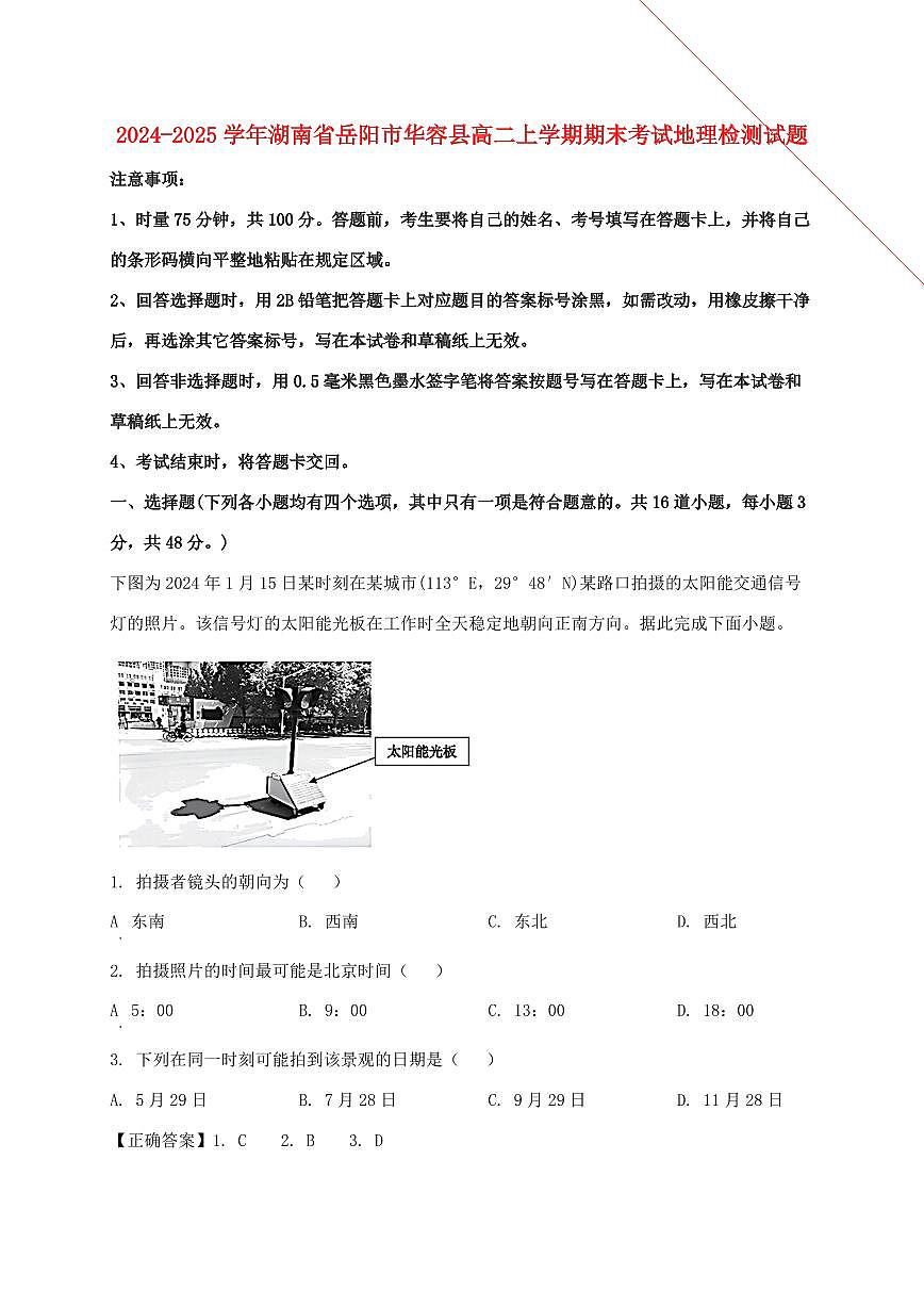 2024_2025学年湖南省岳阳市华容县高二上册期末考试地理试卷【含解析】第1页