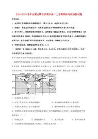 2024_2025学年内蒙古鄂尔多斯市高二上册期末地理试卷【含解析】