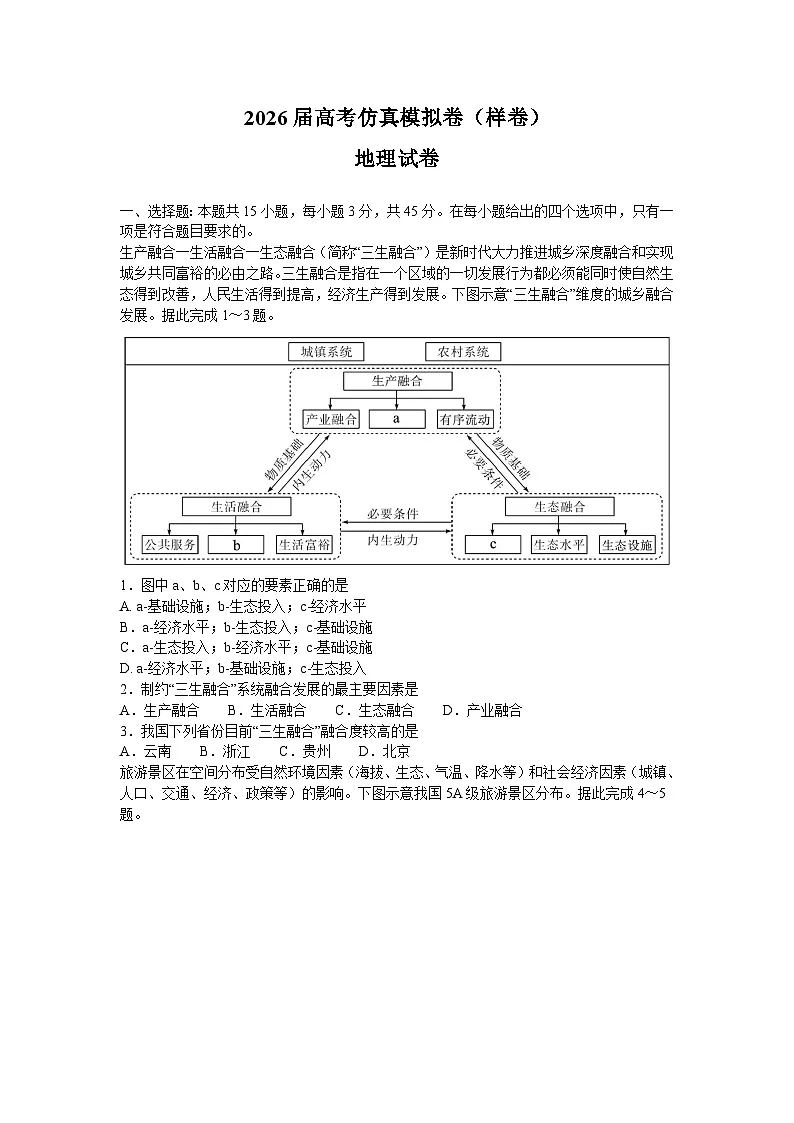 河北名校教研联盟2026届高考仿真模拟地理(样卷)(高考模拟)第1页