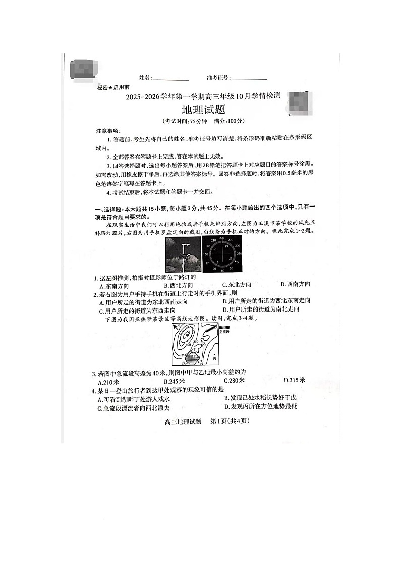 山西省晋中市部分学校2025-2026学年高三上学期10月学情检测地理试题 (月考)第1页