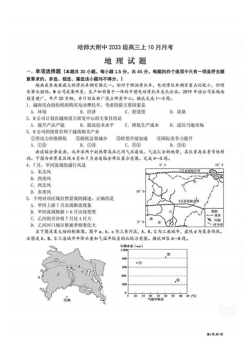2025年哈师大附中高三(上)10月考地理试卷及答案第1页