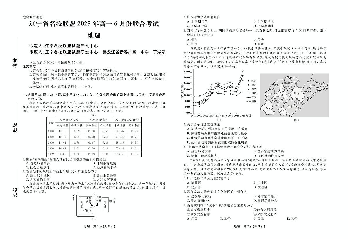 辽宁省名校联盟2025年高一6月份联合考试地理试卷+答案第1页