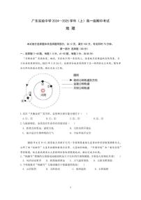 广东实验中学2024-2025学年（上）高一上册期中考试地理试卷含答案