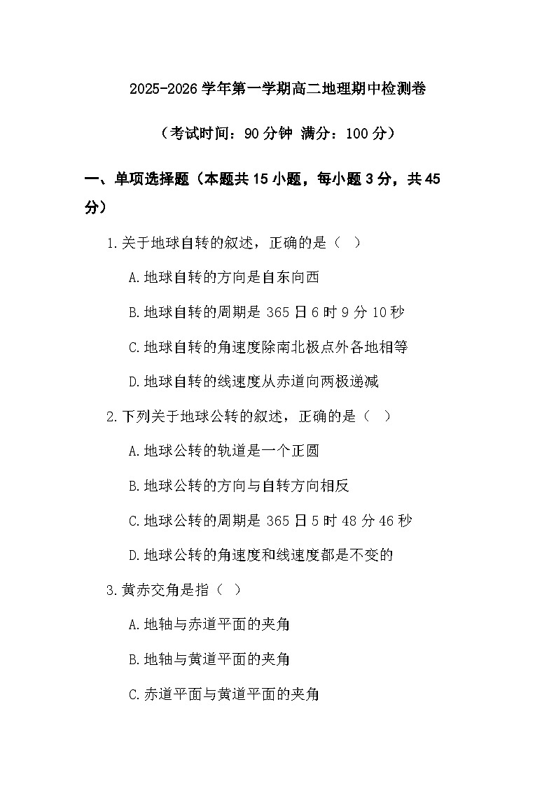 高二年级上学期地理期中试卷第1页