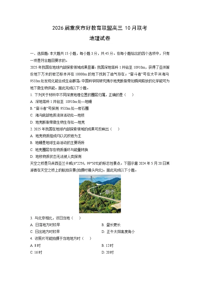 2026届重庆市好教育联盟高三上10月联考地理试卷(学生版)第1页