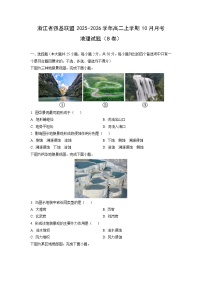 浙江省强基联盟2025-2026学年高二上学期10月月考（B卷）地理试卷（学生版）