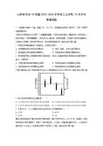 山西省文品T8联盟2025-2026学年高二上学期10月月考地理试卷（学生版）
