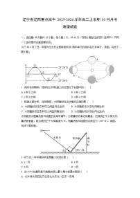 辽宁省辽西重点高中2025-2026学年高二上学期10月月考地理试卷（学生版）