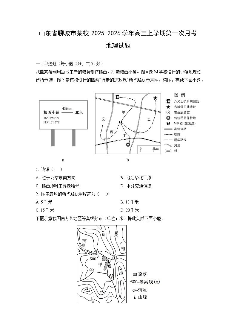 山东省聊城市某校2025-2026学年高三上学期第一次月考地理试卷(学生版)第1页