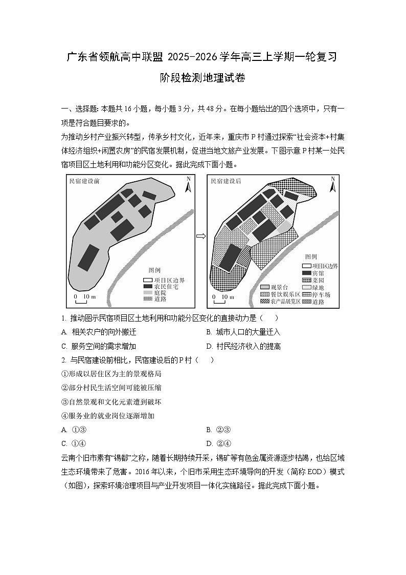 广东省领航高中联盟2025-2026学年高三上学期一轮复习阶段检测地理试卷(学生版)第1页