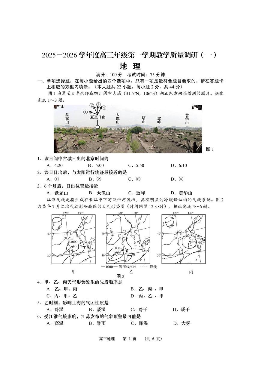 江苏省南通市如皋市2026届高三上学期10月教学质量调研(一)地理试题+答案第1页